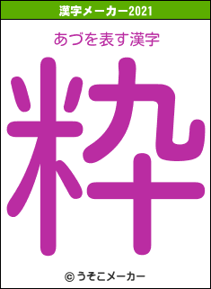 あづの2021年の漢字メーカー結果