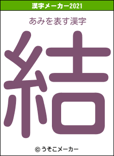 あみの2021年の漢字メーカー結果