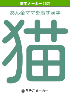 あん金ママの2021年の漢字メーカー結果