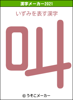 いずみの2021年の漢字メーカー結果