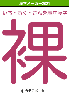 いち・もく・さんの2021年の漢字メーカー結果