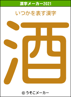 いつかの2021年の漢字メーカー結果