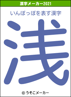 いんぽっぽの2021年の漢字メーカー結果