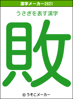 うさぎの2021年の漢字メーカー結果