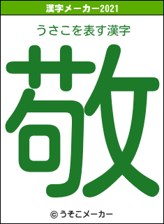 うさこの2021年の漢字メーカー結果