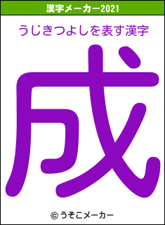 うじきつよしの2021年の漢字メーカー結果
