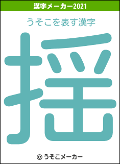 うそこの2021年の漢字メーカー結果