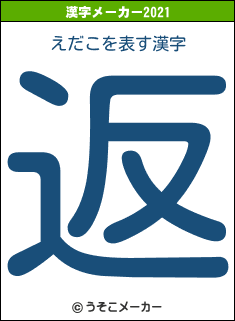 えだこの2021年の漢字メーカー結果