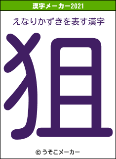えなりかずきの2021年の漢字メーカー結果