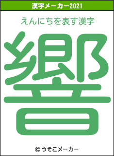 えんにちの2021年の漢字メーカー結果