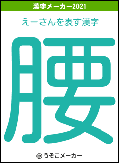 えーさんの2021年の漢字メーカー結果