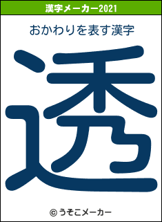 おかわりの2021年の漢字メーカー結果
