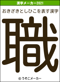 おきざきとしひこの2021年の漢字メーカー結果