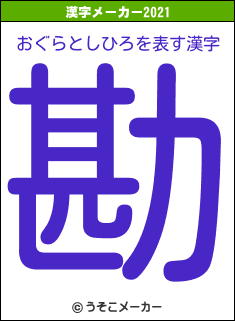 おぐらとしひろの2021年の漢字メーカー結果
