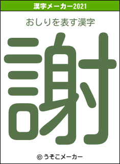 おしりの2021年の漢字メーカー結果
