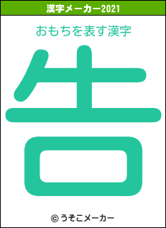 おもちの2021年の漢字メーカー結果
