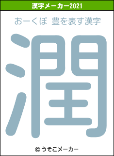 おーくぼ 豊の2021年の漢字メーカー結果