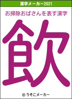 お掃除おばさんの2021年の漢字メーカー結果