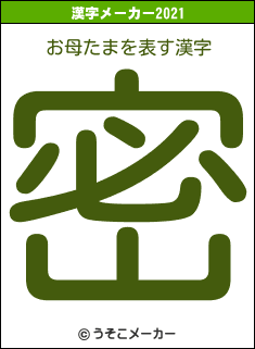 お母たまの2021年の漢字メーカー結果