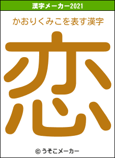 かおりくみこの2021年の漢字メーカー結果