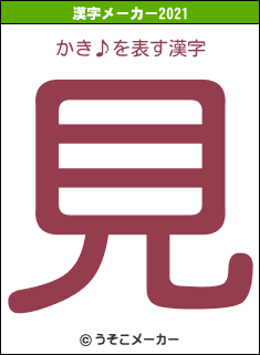かき♪の2021年の漢字メーカー結果