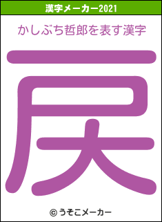 かしぶち哲郎の2021年の漢字メーカー結果