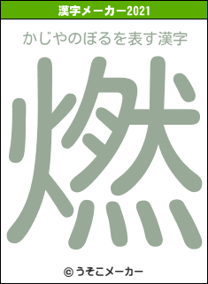 かじやのぼるの2021年の漢字メーカー結果