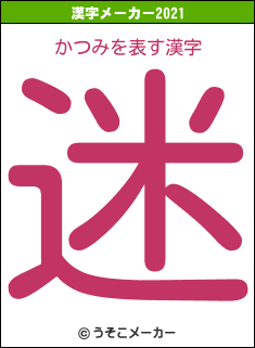 かつみの2021年の漢字メーカー結果