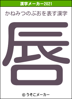かねみつのぶおの2021年の漢字メーカー結果