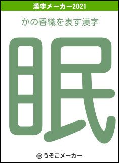 かの香織の2021年の漢字メーカー結果