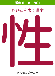 かぴこの2021年の漢字メーカー結果