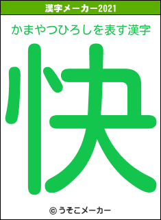 かまやつひろしの2021年の漢字メーカー結果