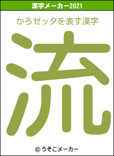 かろゼッタの2021年の漢字メーカー結果