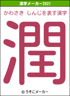 かわさき しんじの2021年の漢字メーカー結果