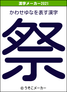 かわせゆなの2021年の漢字メーカー結果