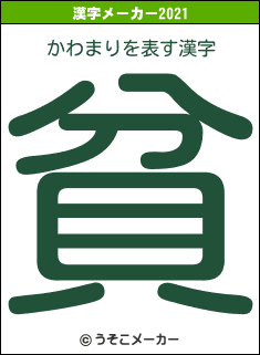 かわまりの2021年の漢字メーカー結果