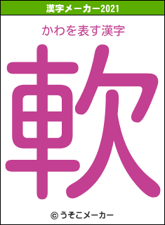 かわの2021年の漢字メーカー結果