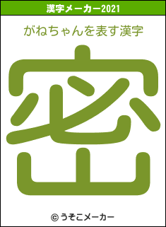 がねちゃんの2021年の漢字メーカー結果