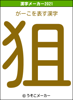 がーこの2021年の漢字メーカー結果