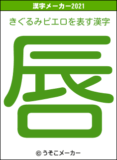 きぐるみピエロの2021年の漢字メーカー結果
