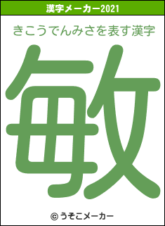 きこうでんみさの2021年の漢字メーカー結果