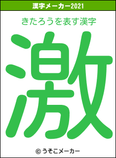 きたろうの2021年の漢字メーカー結果