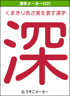 くまきりあさ美の2021年の漢字メーカー結果