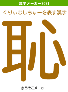 くりぃむしちゅーの2021年の漢字メーカー結果
