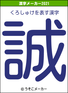 くろしゅけの2021年の漢字メーカー結果