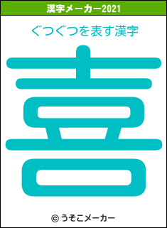 ぐつぐつの2021年の漢字メーカー結果