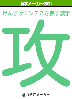 けんすけエンテスの2021年の漢字メーカー結果
