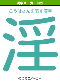 こうはさんの2021年の漢字メーカー結果