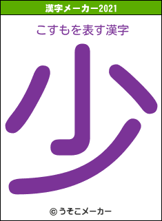 こすもの2021年の漢字メーカー結果