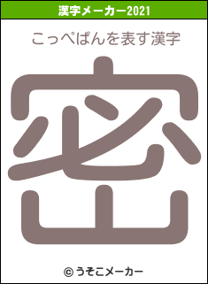 こっぺぱんの2021年の漢字メーカー結果